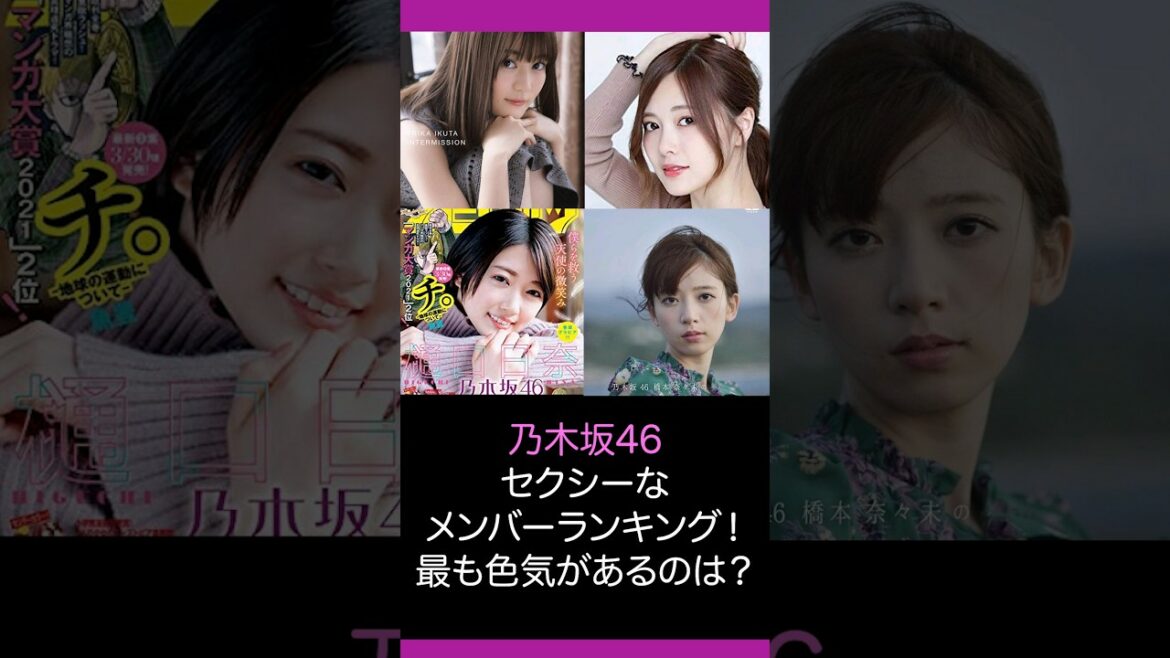 【乃木坂46】セクシーなメンバーランキング!最も色気があるのは?