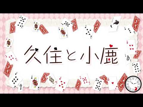 『久住と小鹿』第12話【出演:久住琳・小鹿なお ゲスト:千本木彩花】