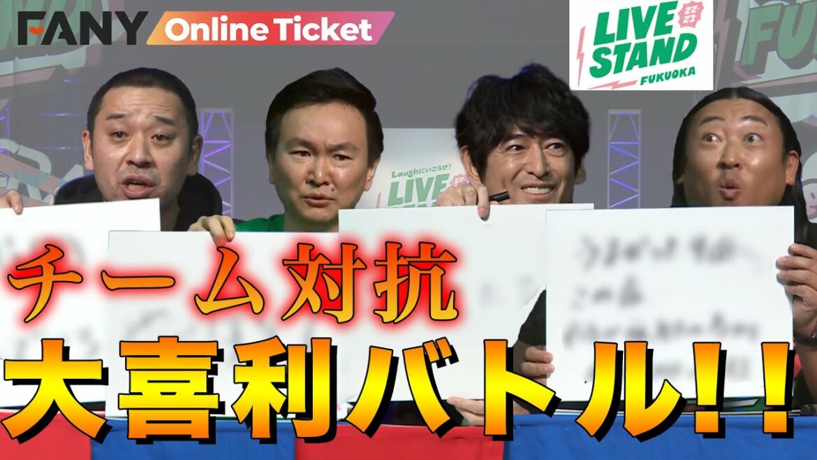 博多大吉・ロバート秋山・千鳥大悟・かまいたち山内がチームに分かれて大喜利対決!!【LIVE STAND 22-23 FUKUOKA】