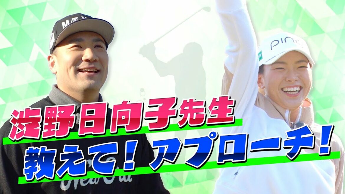 【ゴルフレッスン2】渋野日向子先生 教えて!アプローチ!