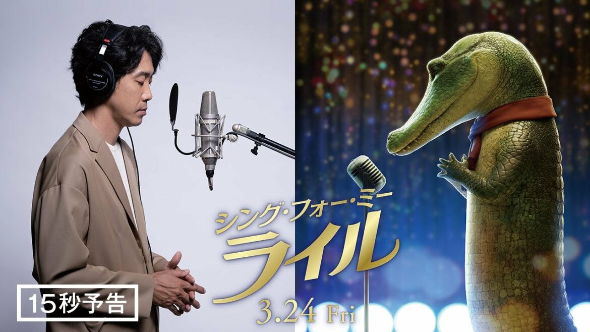 <大泉洋の挑戦>編『シング・フォー・ミー、ライル』15秒予告 3月24日(金) 全国の映画館で公開