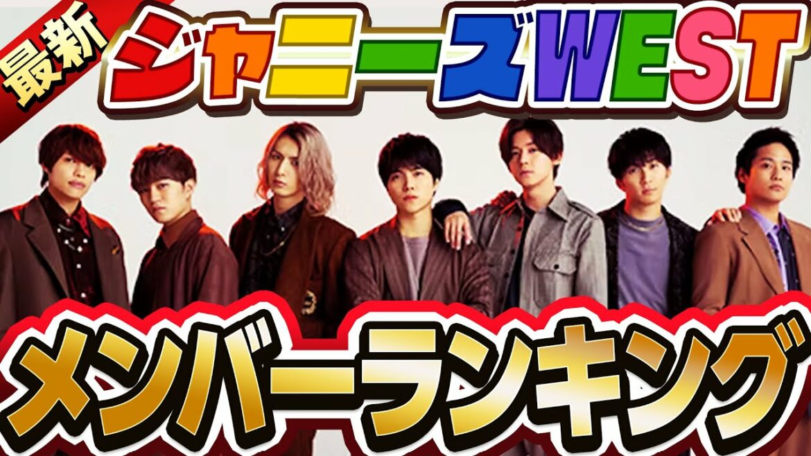 【最新】ジャニーズWESTメンバー人気ランキング