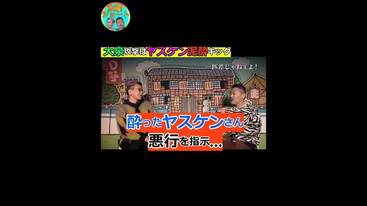 大泉へ泥酔攻撃…ヤスケンバケツキック 【藤やんうれしー/水曜ショート/切り抜き】