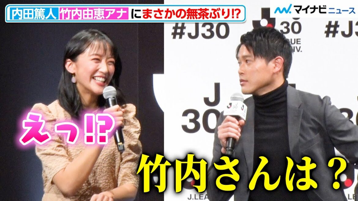 【仲良し】竹内由恵アナ、内田篤人からの無茶ぶりに「汗出てきました」イベント中お互いにイジりあう!『Jリーグ30周年オープニングイベント』