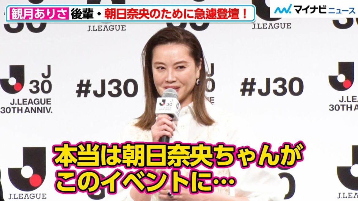観月ありさ、体調不良で欠席の後輩・朝日奈央のために一肌脱ぐ!出演予定だったイベントに代打で登壇『Jリーグ30周年オープニングイベント』