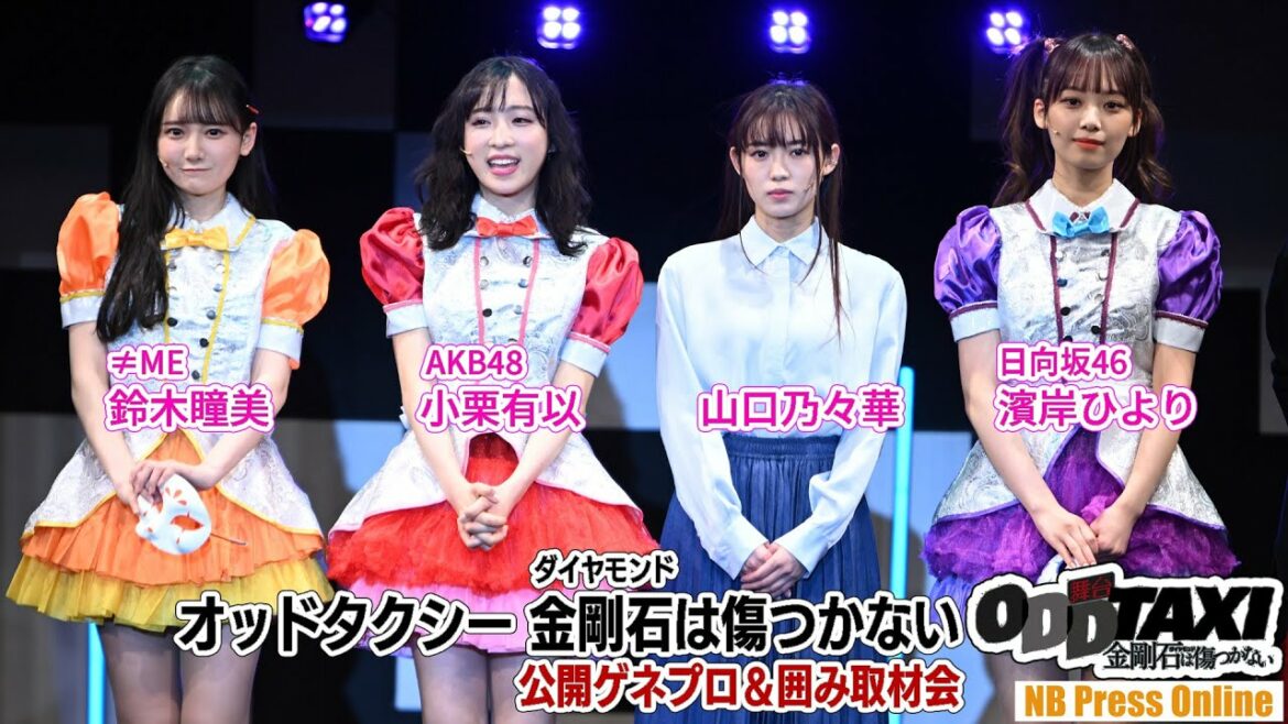 小栗有以(AKB48)×濱岸ひより(日向坂46)×鈴木瞳美(≠ME)×山口乃々華 舞台『オッドタクシー 金剛石(ダイヤモンド)は傷つかない』公開ゲネプロ&囲み取材会