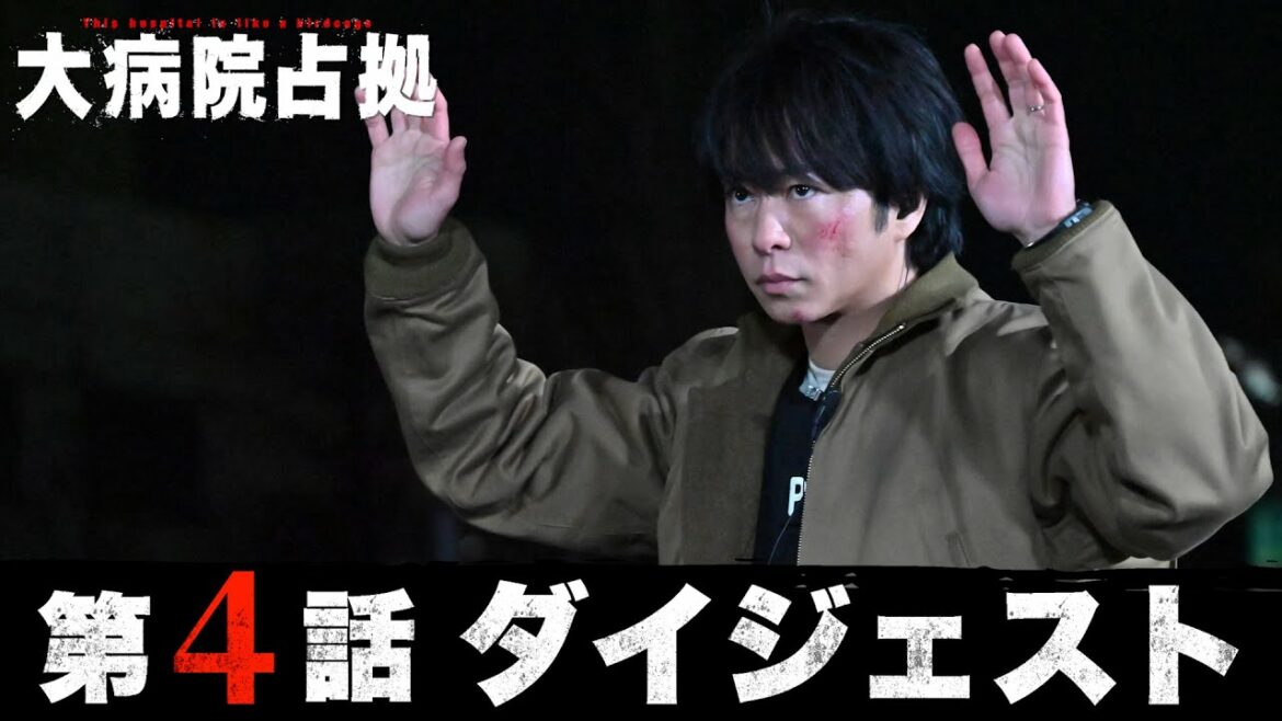 【青鬼が撃たれる!?】5分でわかる!「大病院占拠」第4話ダイジェスト/主演・櫻井翔【日テレドラマ公式】