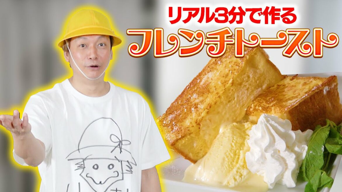 【料理】リアル3分クッキング!しんごちんがフレンチトーストを3分で作ります!【香取慎吾】