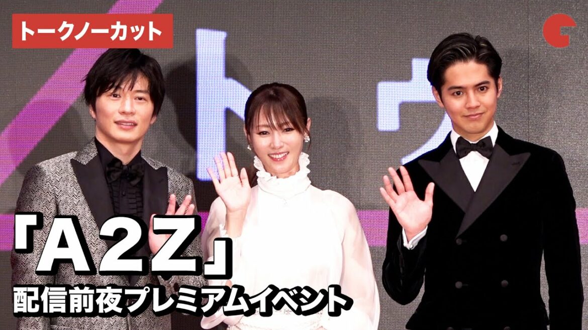 【トークノーカット】深田恭子、田中圭、片寄涼太が登場!「A2Z」配信前夜プレミアムイベント