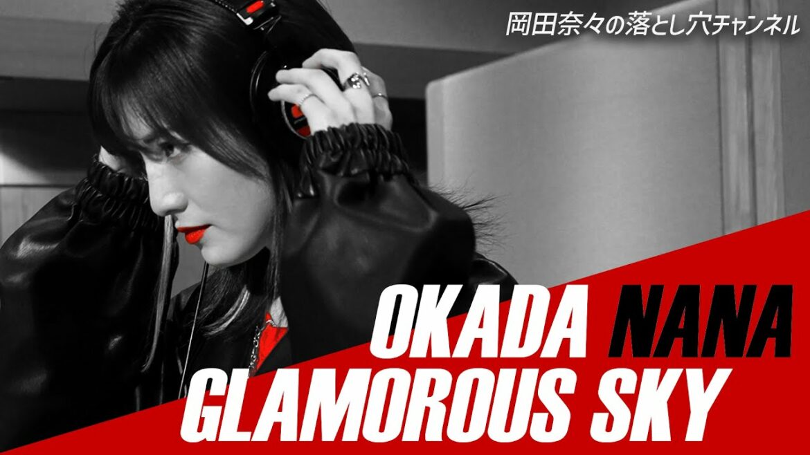 【歌ってみた】GLAMOROUS SKY/中島美嘉 (Covered by 岡田奈々)