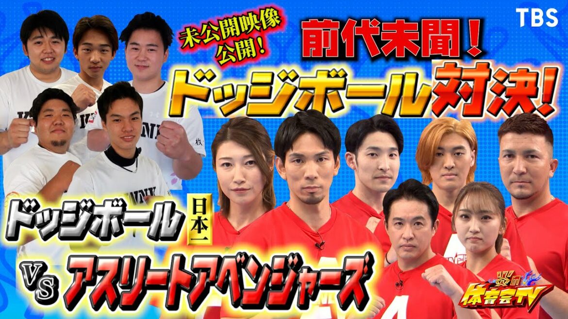 前代未聞のドッジボール対決!! 日本一vsアスリートアベンジャーズ!ハンデマッチ『炎の体育会TV』2/11(土)【TBS】