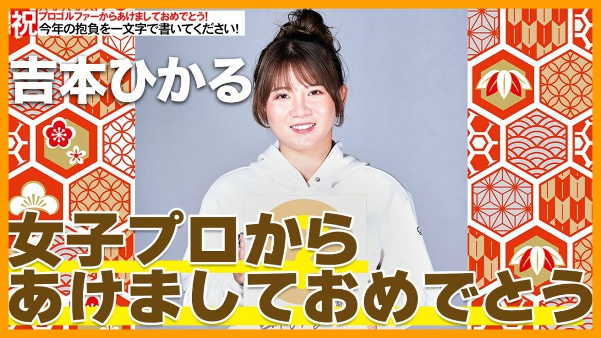 【女子プロから新年メッセージ】黄金世代・吉本ひかるの2023年目標は!?【今年の一文字書いて下さい】