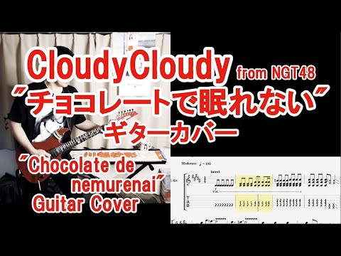 CloudyCloudy「チョコレートで眠れない」をギターで弾いてみた(TAB譜付)”Chocolate de nemurenai” Guitar Cover