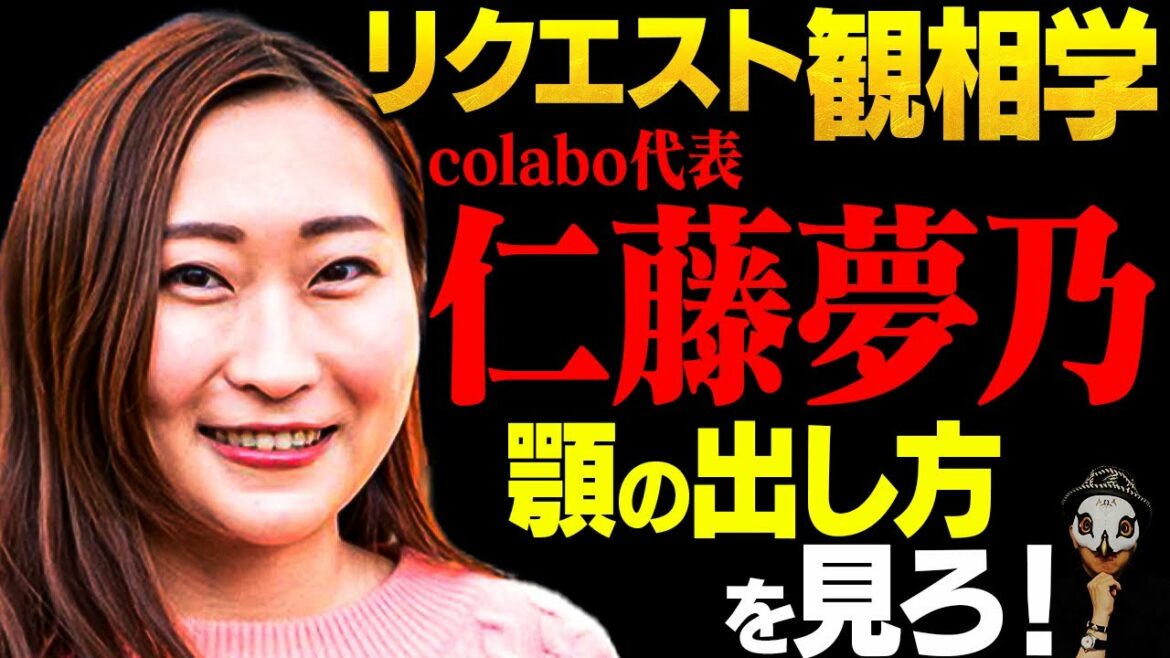 不当会計疑惑で大炎上…colabo代表・仁藤夢乃さん観相学!暇空茜氏が告発した女性支援団体に隠された闇とは?