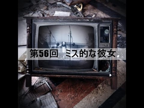 第56回 ミス的な彼女