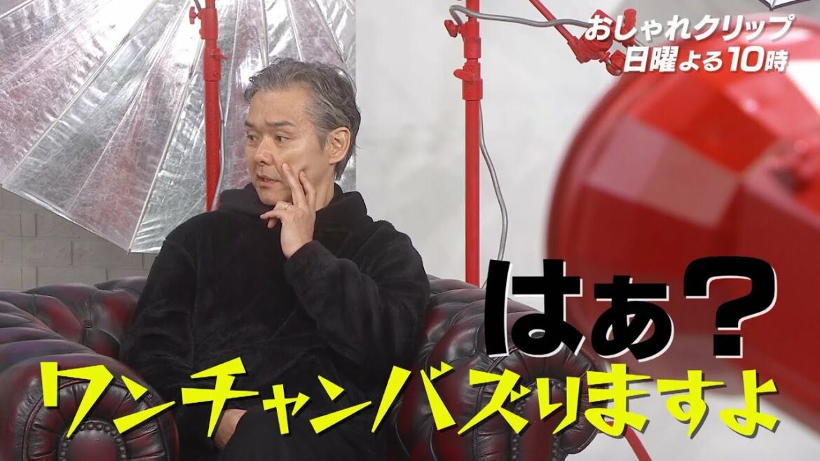 【おしゃれクリップ】ゲストは渡部篤郎 2月12日(日)よる10時放送!