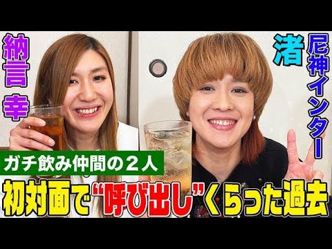 【タコ殴りにされるかと…】ガチ飲み仲間・尼神インター渚と納言幸の交友のきっかけは”呼び出し”!アインシュタイン稲田やオダウエダの不思議エピソードも【やさぐれ酒場】
