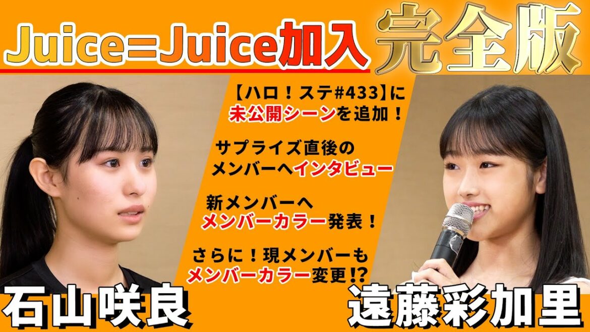 石山咲良・遠藤彩加里 Juice=Juice加入 完全版【未公開シーン追加】