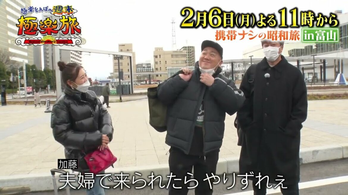 山本夫婦の新婚旅行!?2月6日(月)よる11時【極楽とんぼの週末極楽旅】「昭和旅in富山①」(ゲスト)西野未姫