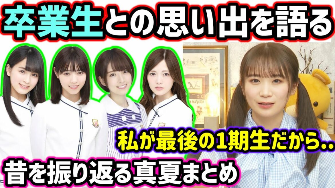 西野七瀬、桃子、ななみん、まいやん、飛鳥…卒業生について語る秋元真夏まとめ【文字起こし】乃木坂46