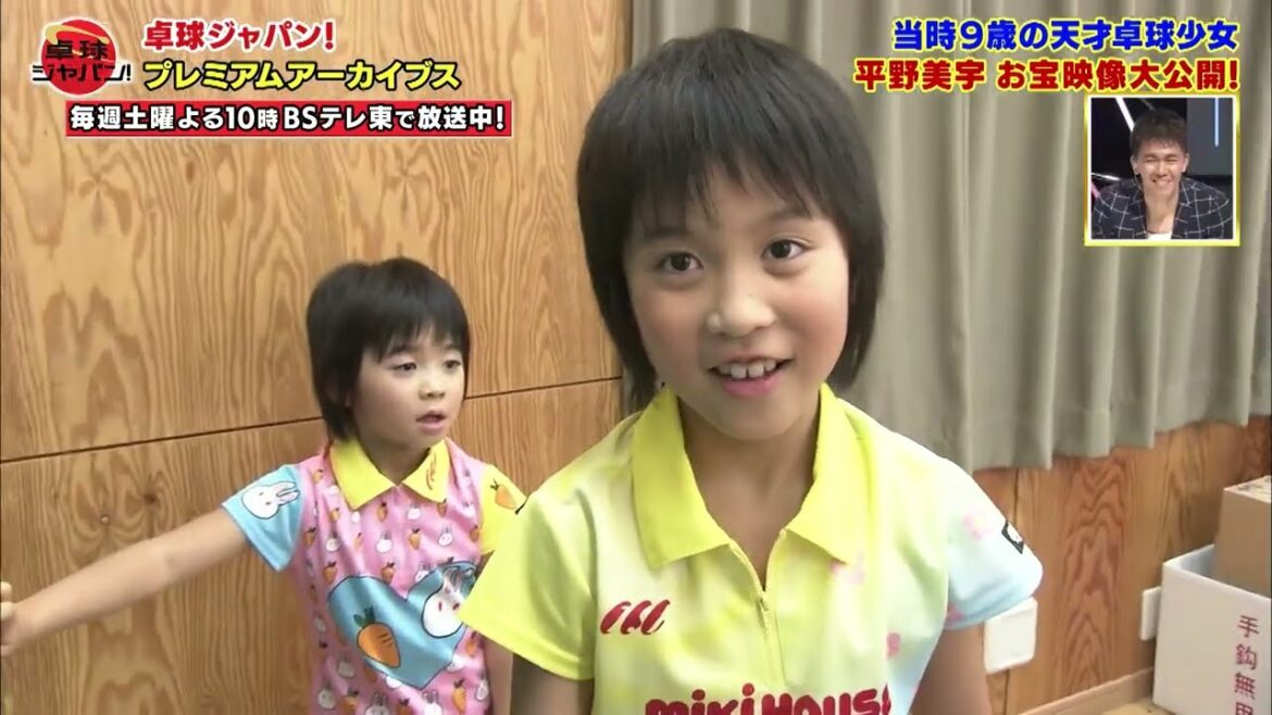 【お宝映像】当時9歳の “天才少女” 平野美宇 お宝映像大公開!|卓球ジャパン!2023年1月21日