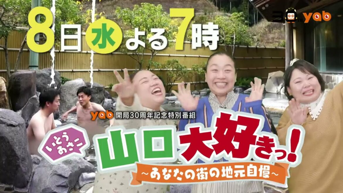【山口密着エンターテインメント番組】yab開局30周年記念特別番組「いとうあさこ 山口大好きっ!~あなたの街の地元自慢~」2月8日(水)よる7時放送
