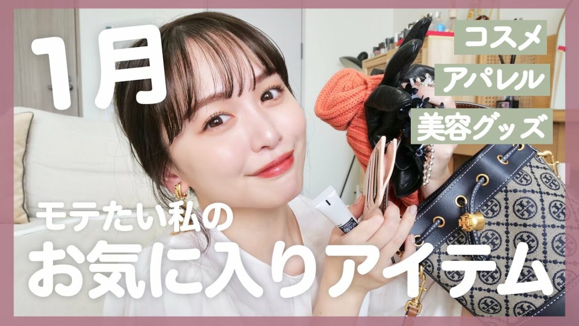モテたい私の1月のお気に入りアイテム♡