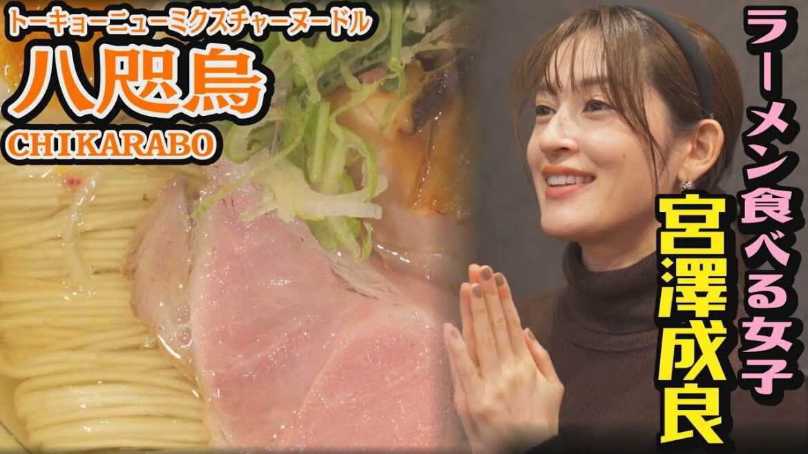 宮澤成良 出演/#いつも俺の隣の客はラーメンを美味しそうに食べる女子ばかりだ/トーキョーニューミクスチャーヌードル八咫烏CHIKARABO(千代田区神田三崎町)
