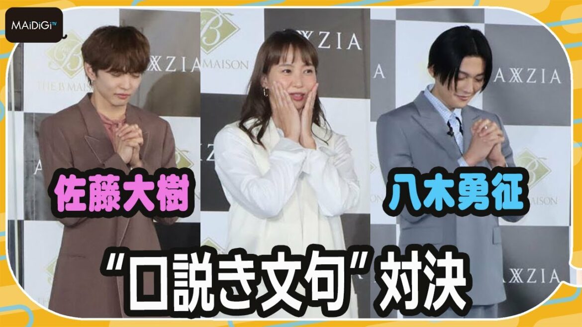 FANTASTICS佐藤大樹&八木勇征、甘い“口説き文句”対決で藤本美貴がもん絶! 「THE B MAISON」新商品発表会