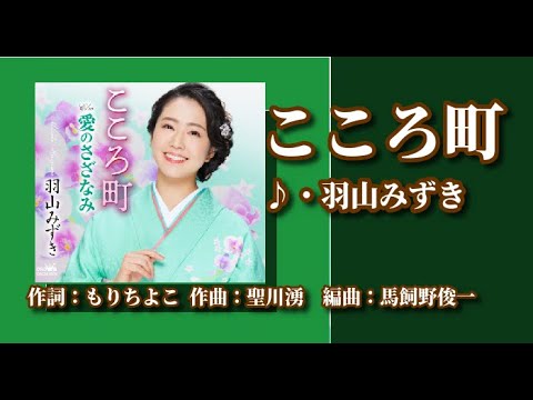 こころ町 歌:羽山みずき ~歌は人生~