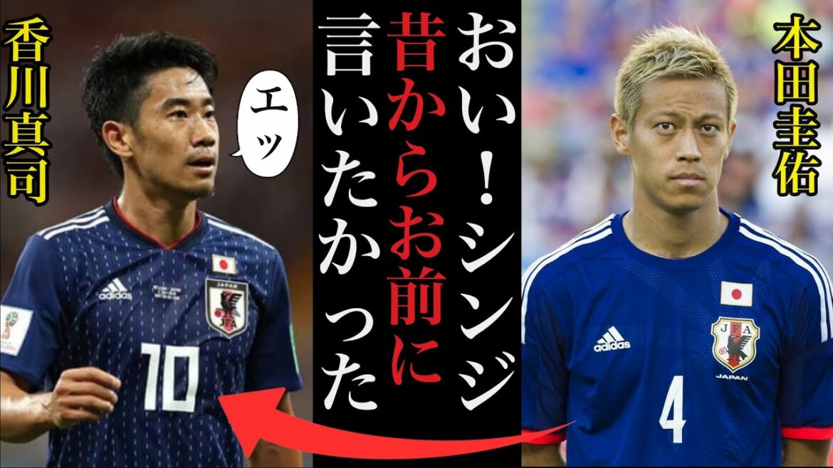 本田圭佑が不仲が噂された香川真司に宛てたある本音に驚きを隠せない【サッカー日本代表】