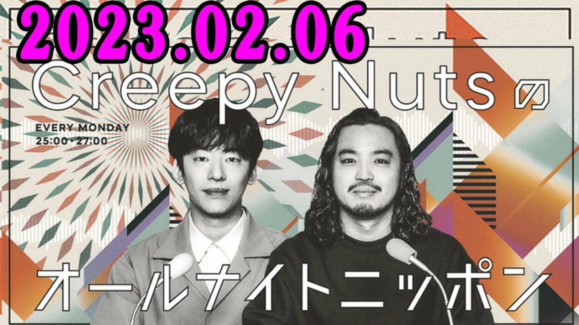 2023.02.06 Creepy Nutsのオールナイトニッポン Creepy Nuts(DJ松永、R-指定)