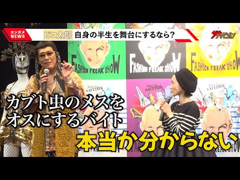 篠原ともえ、ピコ太郎の癖強バイトエピソードに疑いの目「どこまで本当か…」森泉は篠原の“自作巨大スカート”に驚き 『ファッション・フリーク・ショー』日本公演発表会見