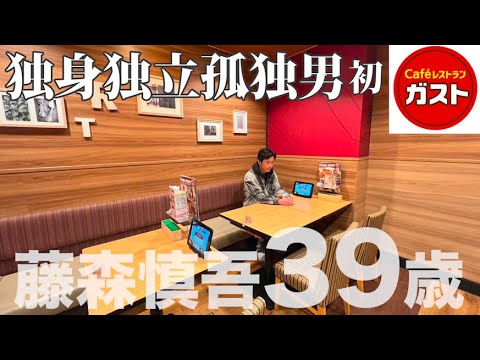 初ガストで、ぼっち大食いする独身独立孤独の藤森慎吾