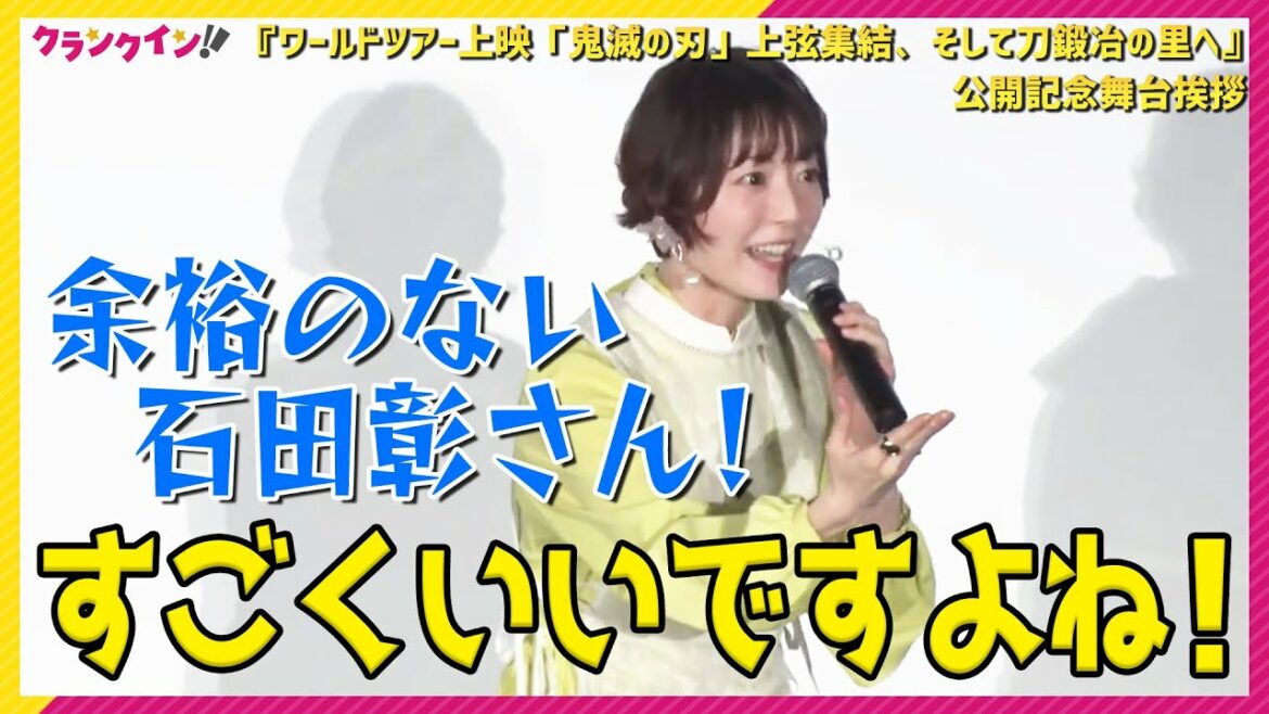 【鬼滅の刃】蜜璃役・花澤香菜、観客に大熱弁!「余裕のない石田彰さん、すごくいいですよね!!」 <『ワールドツアー上映「鬼滅の刃」上弦集結、そして刀鍛冶の里へ』公開記念舞台挨拶>