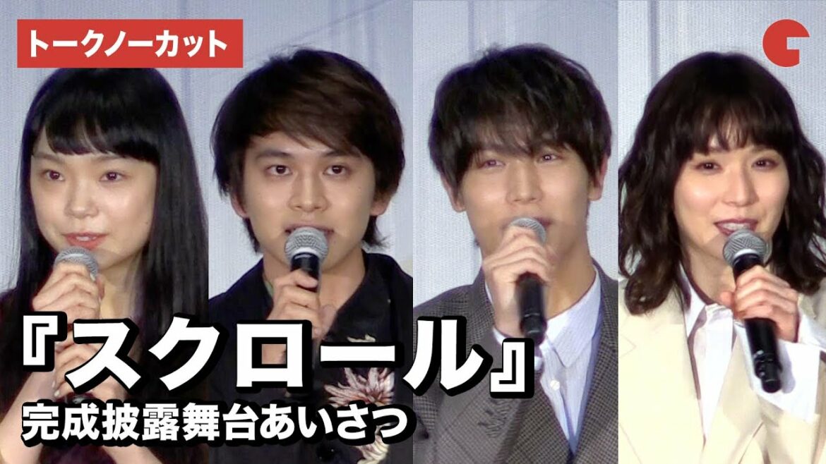【トークノーカット】北村匠海、中川⼤志、松岡茉優、古川琴⾳ら登壇!『スクロール』完成披露舞台あいさつ