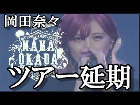 【AKB48】岡田奈々ソロツアー公演延期のお知らせ…に48古参ヲタが思うこと【岡田奈々】