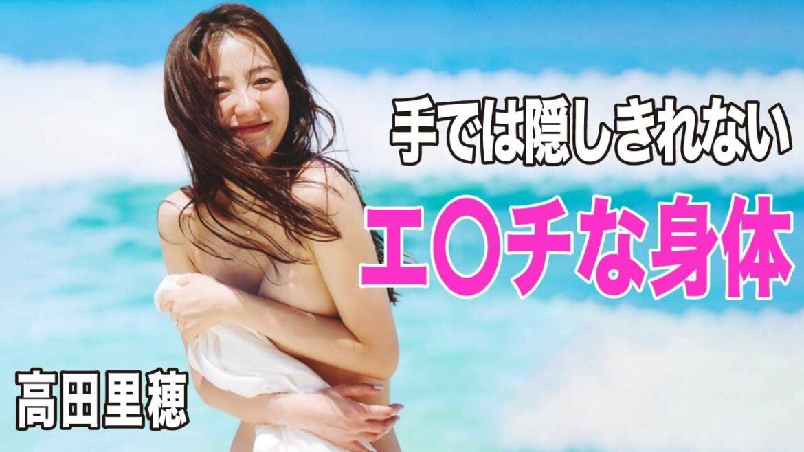 【高田里穂】元モデルのエ〇チな美ボディを堪能しよう!