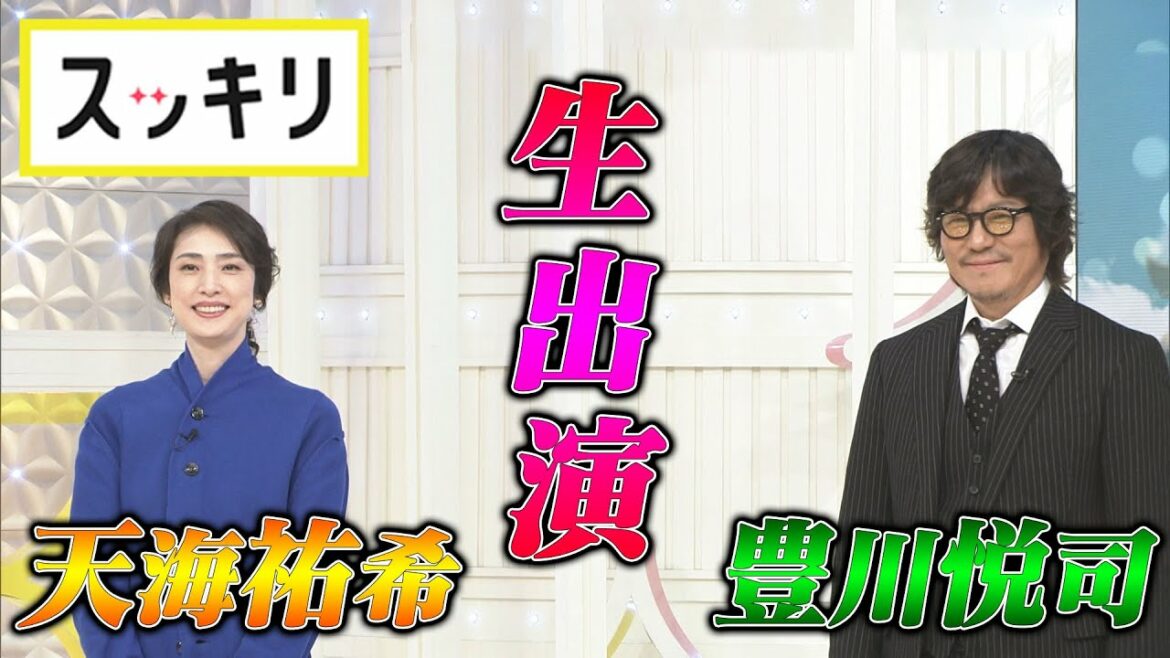 <もっとスッキリ>生出演!豊川悦司&天海祐希【切り抜き名場面】