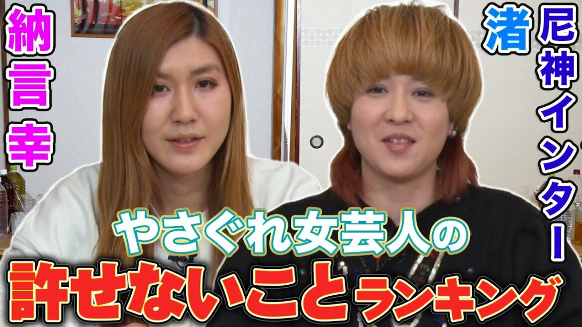 【許せない】尼神インター渚&納言幸やさぐれ女芸人のささいな許せない事ランキングBEST3!コロチキナダルの失礼行動・サウナの番人に言われた一言など…ささいな怒り爆発!!【やさぐれ酒場】