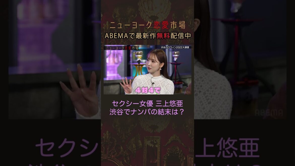 セクシー女優 三上悠亜 渋谷でナンパされた過去を激白 #shorts