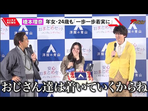 橋本環奈の紅白司会に、博多華丸・大吉も脱帽「おじさん達は着いていくからね」サプライズ誕生日ケーキに照れ 洋服の青山『フレッシャーズ安心おまとめセット』新CM記者発表会