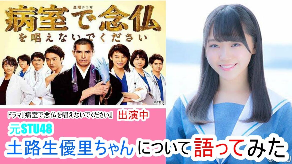 ドラマ『病室で念仏を唱えないでください』出演中 元STU48 土路生優里ちゃんについてSTUオタクが語ってみた!!