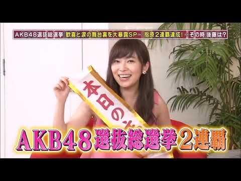指原莉乃&後藤輝基トーク集151「第8回選抜総選挙の裏話①~歓喜の裏側に・・・~」【本村碧唯・冨吉明日香・植木南央】