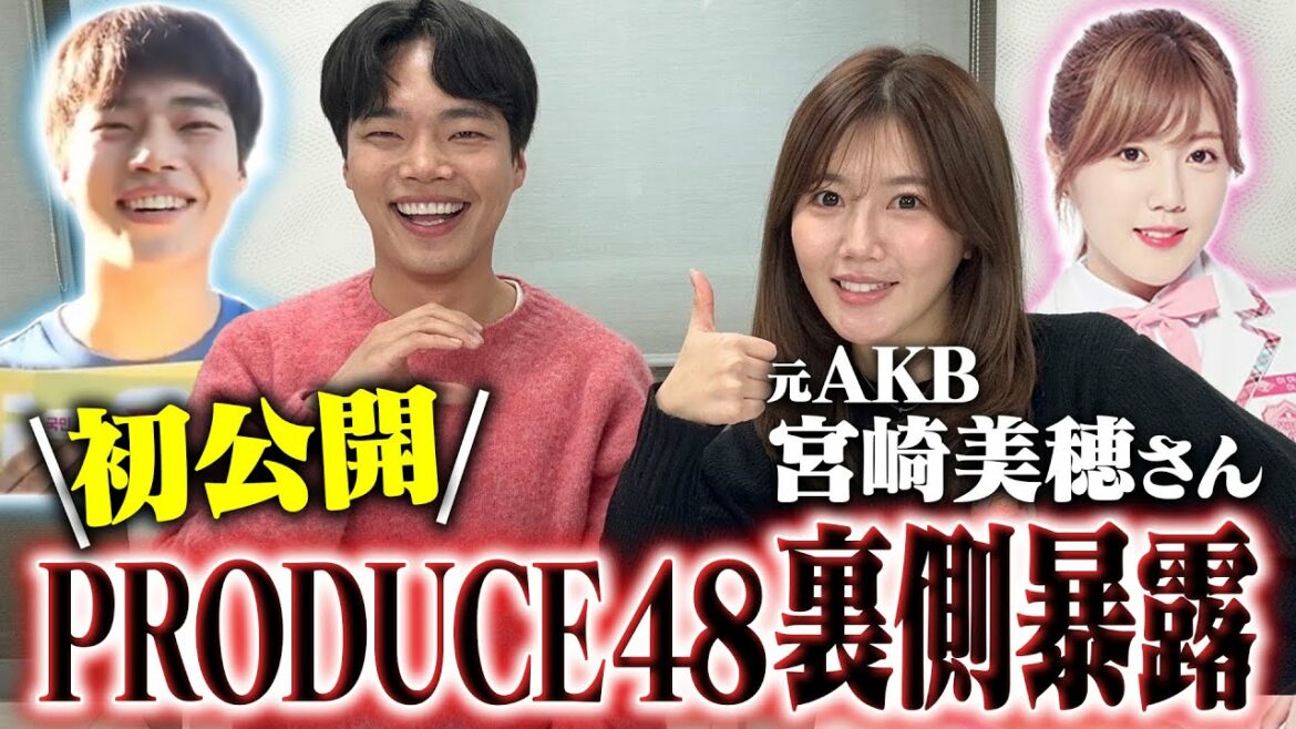 【初公開‼️】元AKB48「宮崎美穂」さんにPRODUCE48の裏話を暴露してもらったら激ヤバだったwwwww