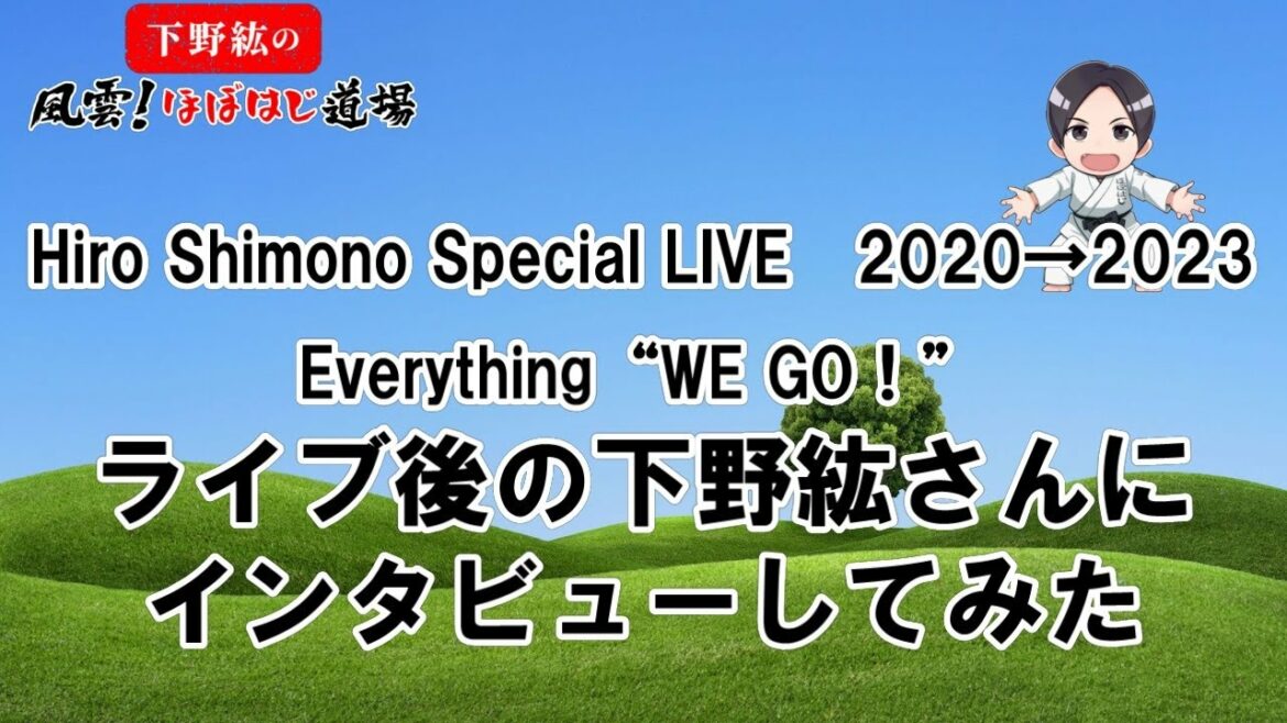 アーティスト・下野紘さんにインタビュー!【2023・大阪】