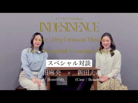 『INDESINENCE』2本立て公演/スペシャル対談【三田麻央×新田えみ】