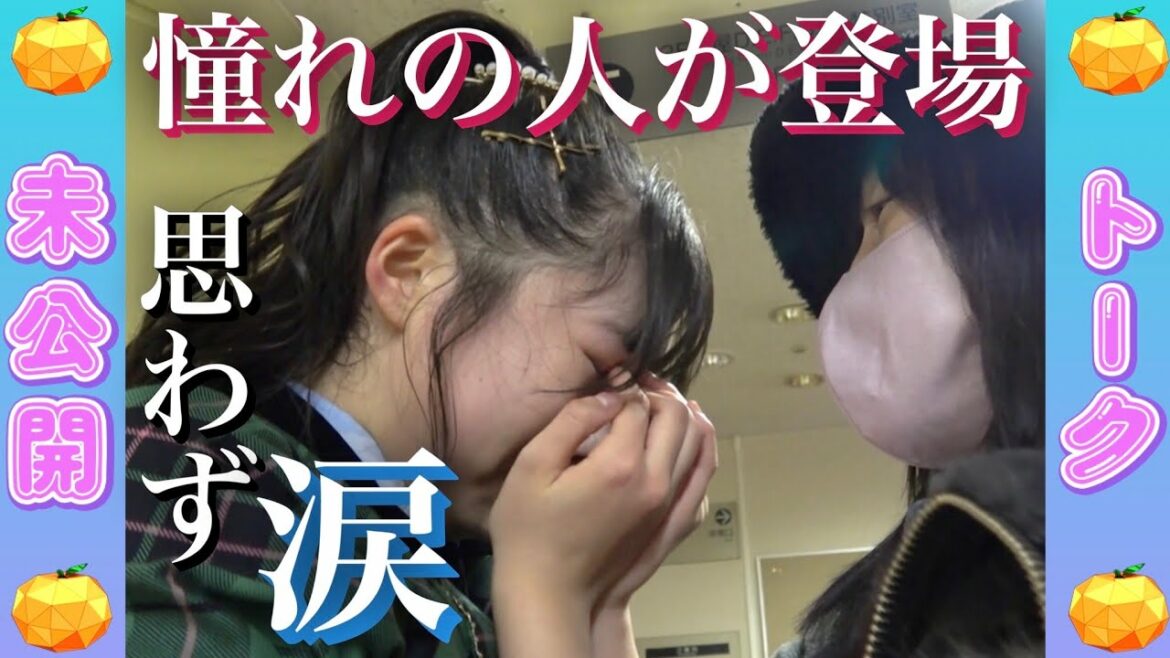 【未公開】あこがれの須田亜香里が舞台裏に!その時平野百菜は…『超世代コンサート』裏話②【SKE48】