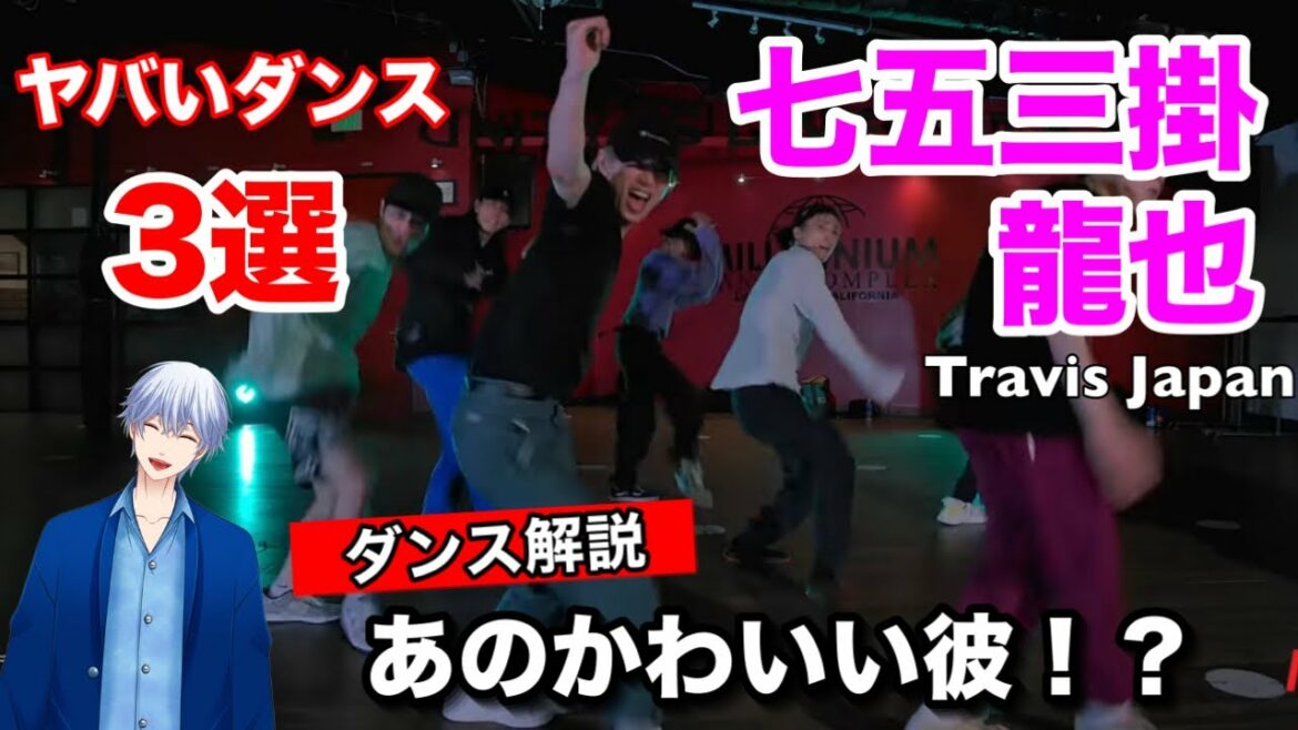 七五三掛龍也 in LAヤバいダンス3選!かわいい彼だと思ってませんか?Travis Japan