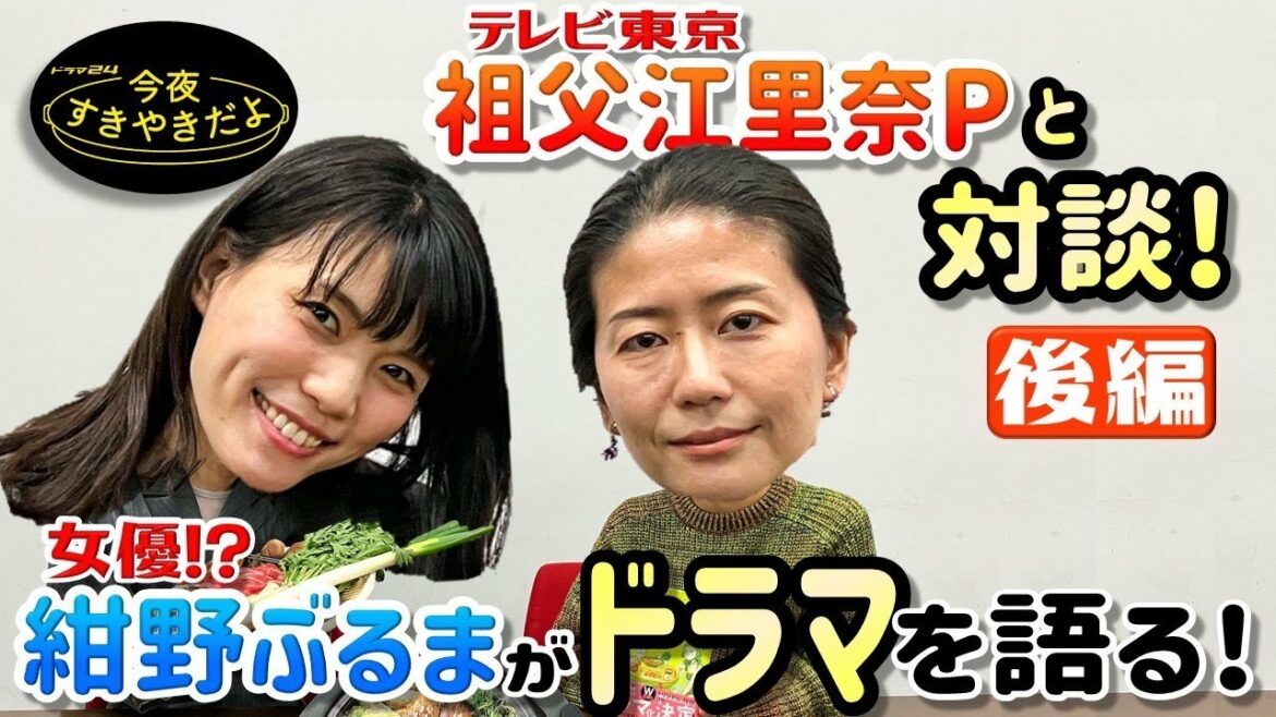 【後編】緊急特別企画!女優・紺野ぶるま×テレビ東京・祖父江里奈プロデューサー「今夜すきやきだよ」ドラマ対談